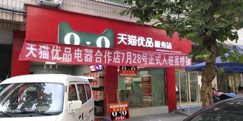 天猫优品简阳区域门头店招及室内装饰制作